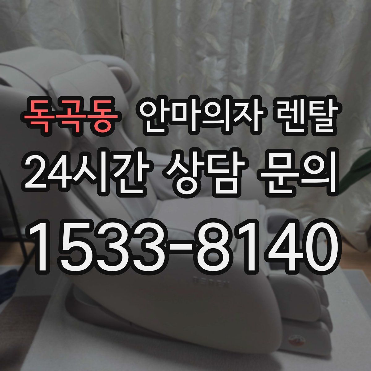 독곡동 안마의자 렌탈