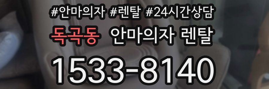 독곡동 안마의자 렌탈