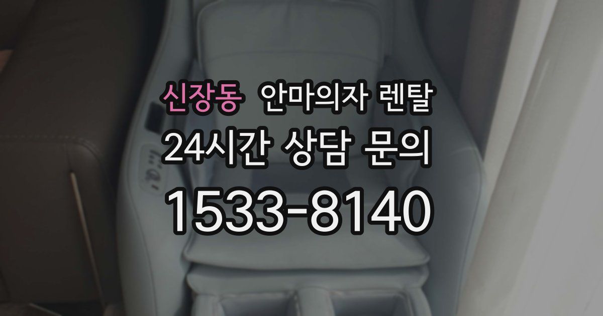 신장동 안마의자 렌탈