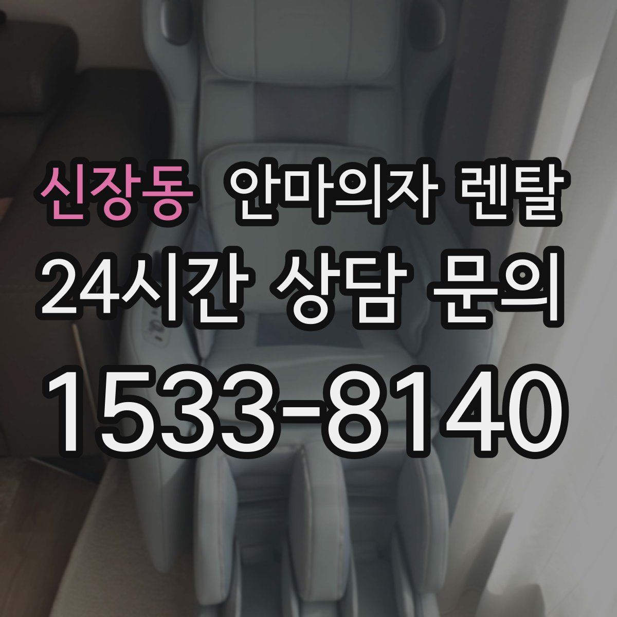 신장동 안마의자 렌탈
