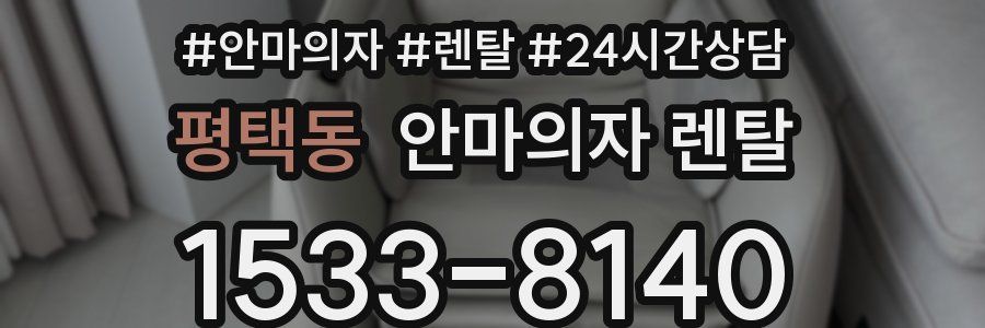 평택동 안마의자 렌탈