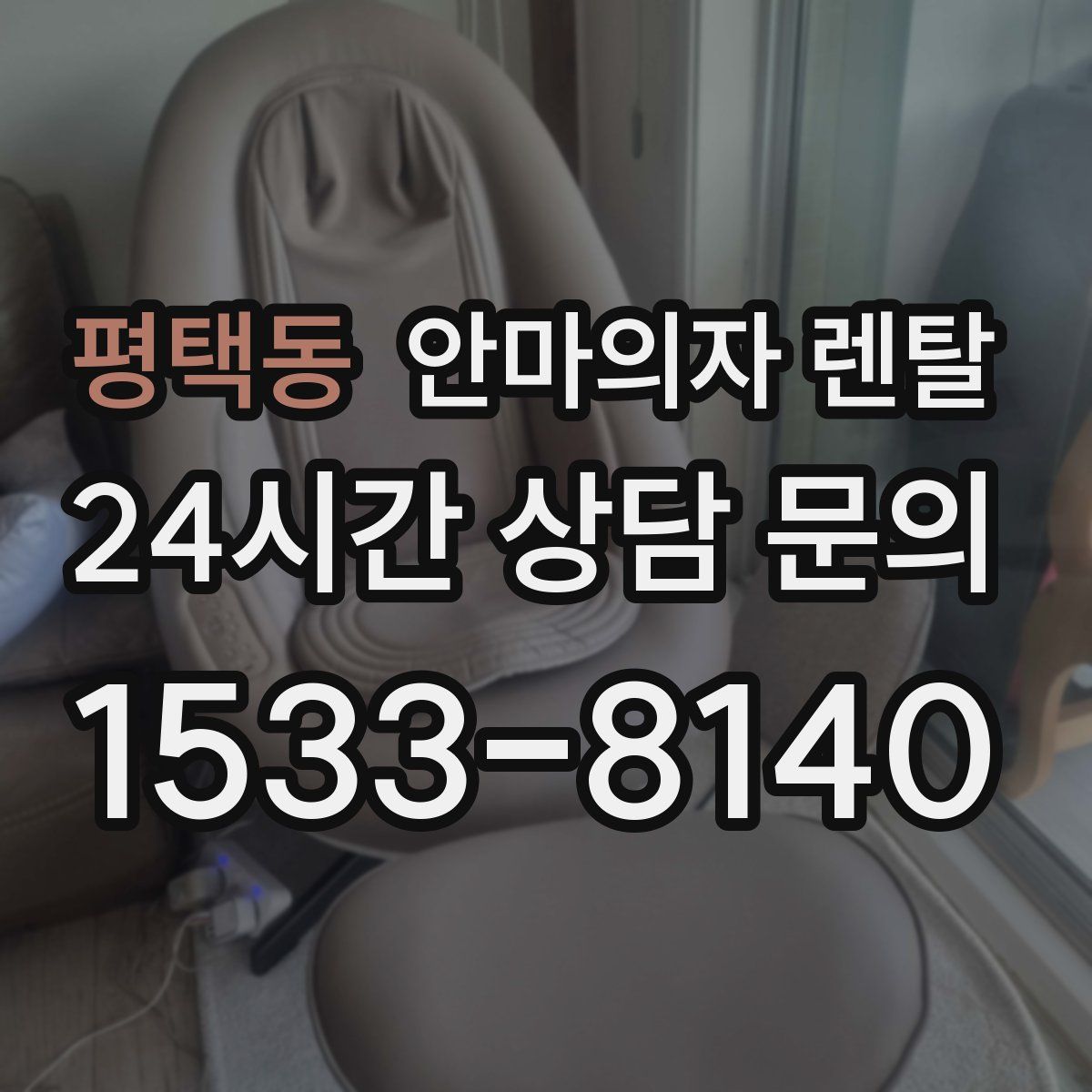 평택동 안마의자 렌탈