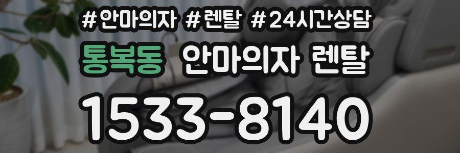 통복동 안마의자 렌탈