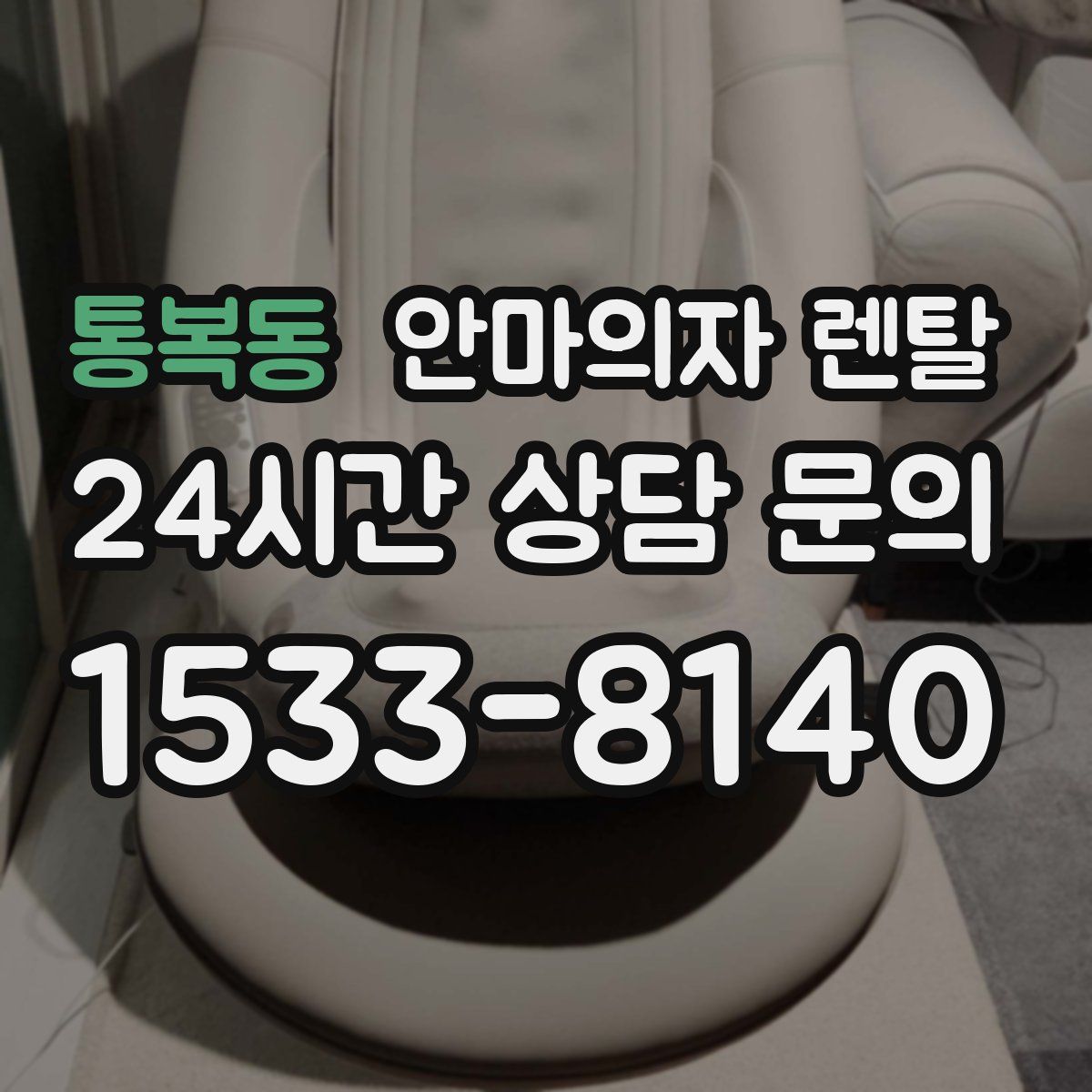 통복동 안마의자 렌탈