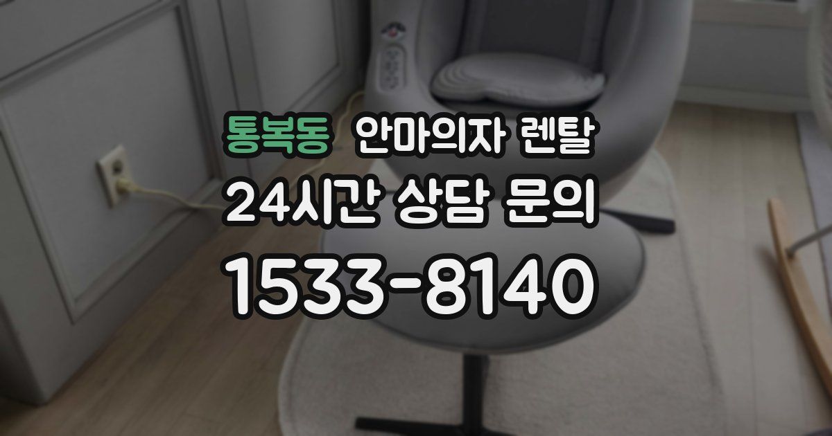 통복동 안마의자 렌탈