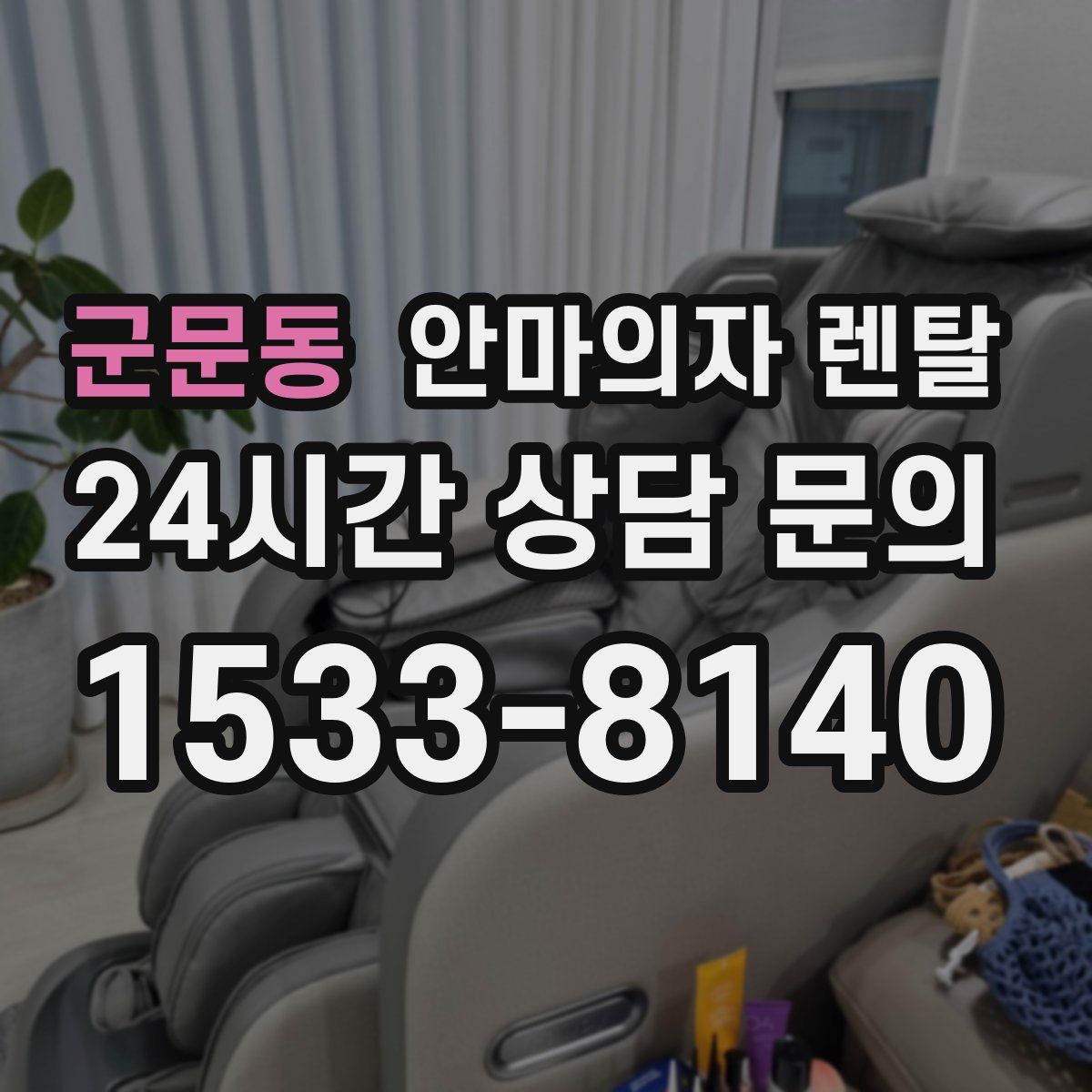 군문동 안마의자 렌탈