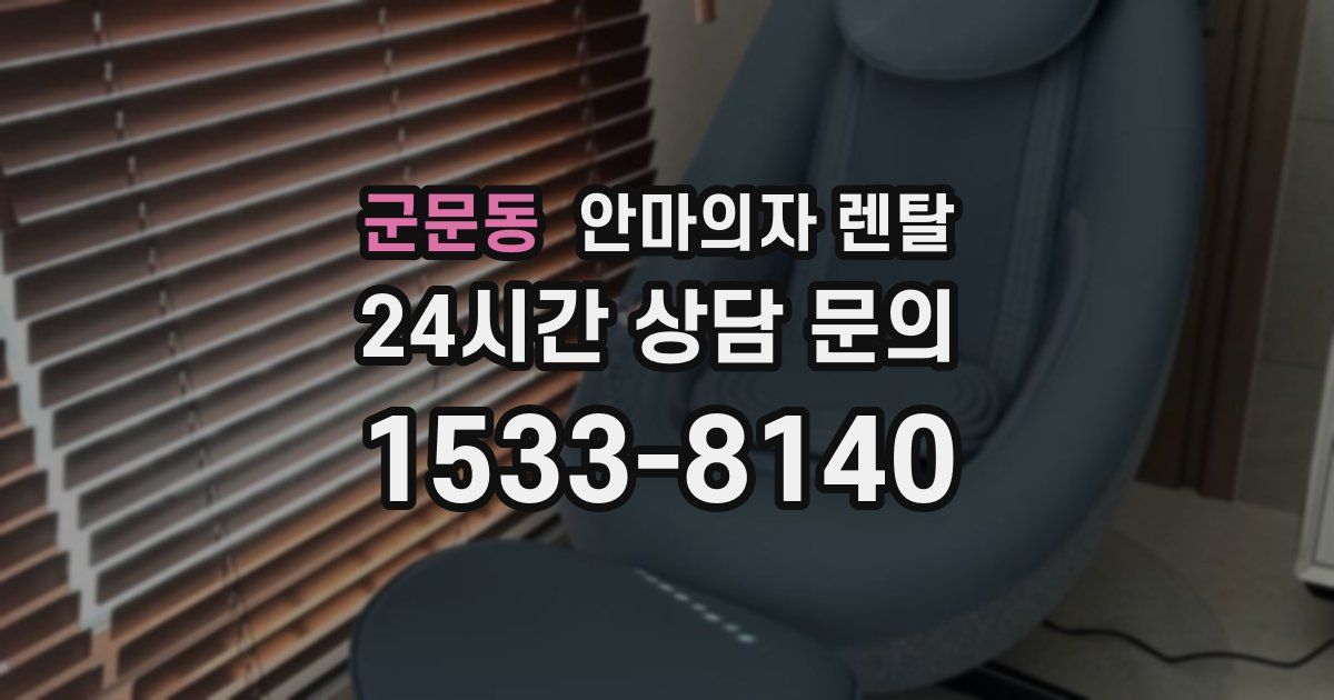 군문동 안마의자 렌탈