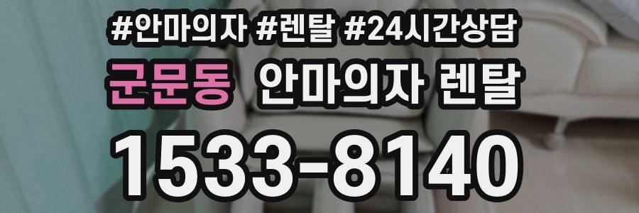 군문동 안마의자 렌탈