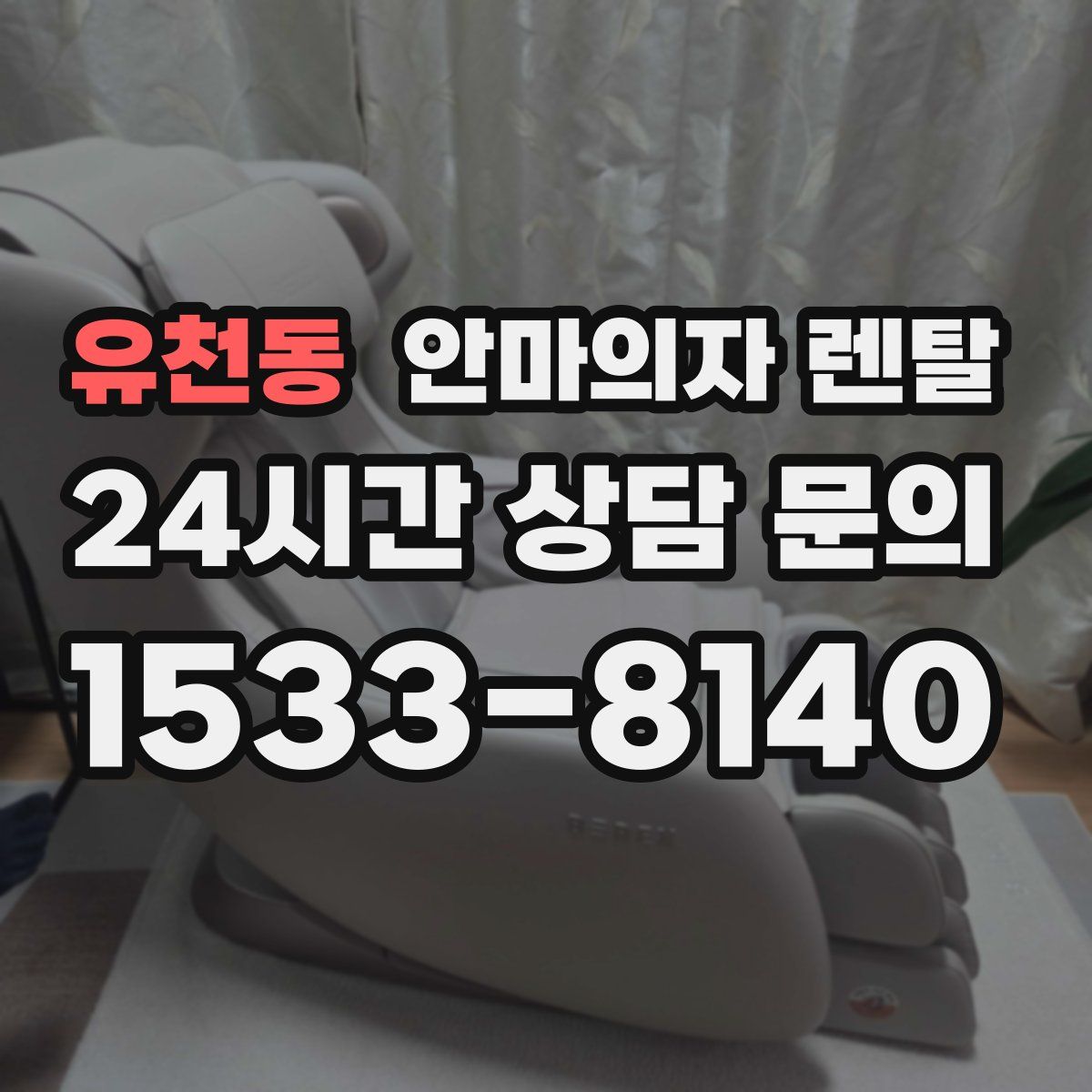 유천동 안마의자 렌탈