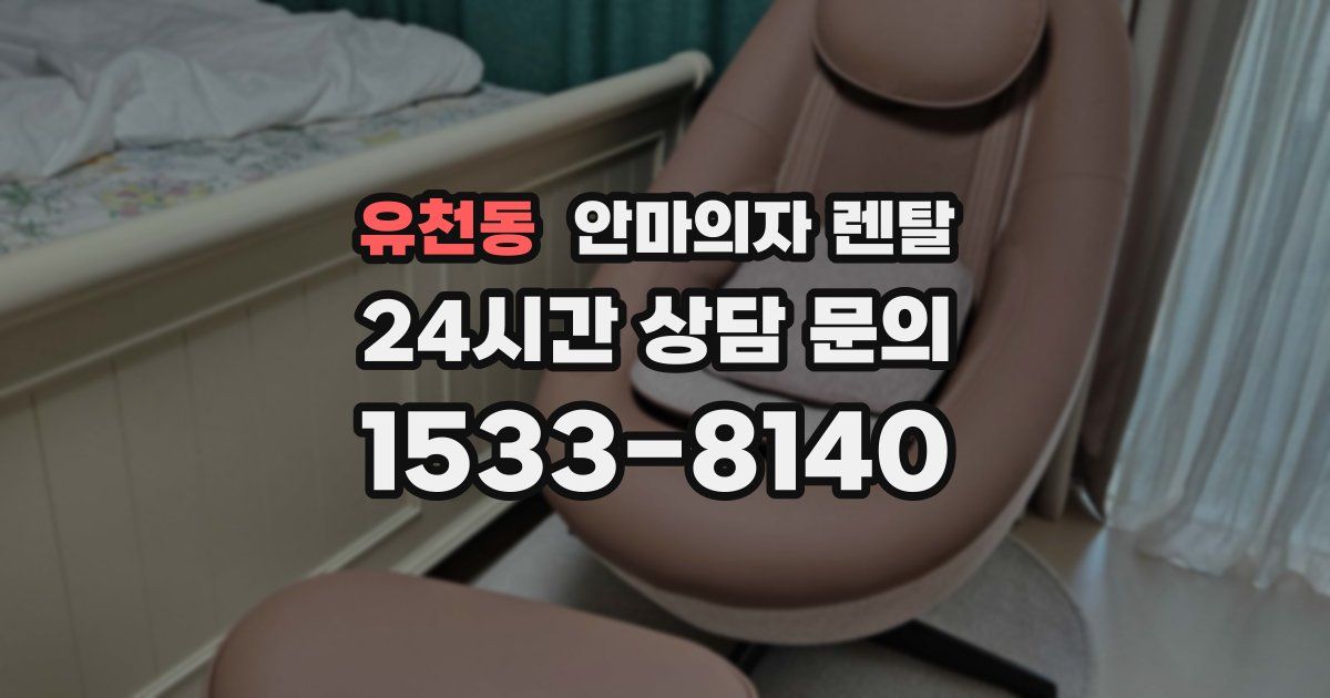 유천동 안마의자 렌탈
