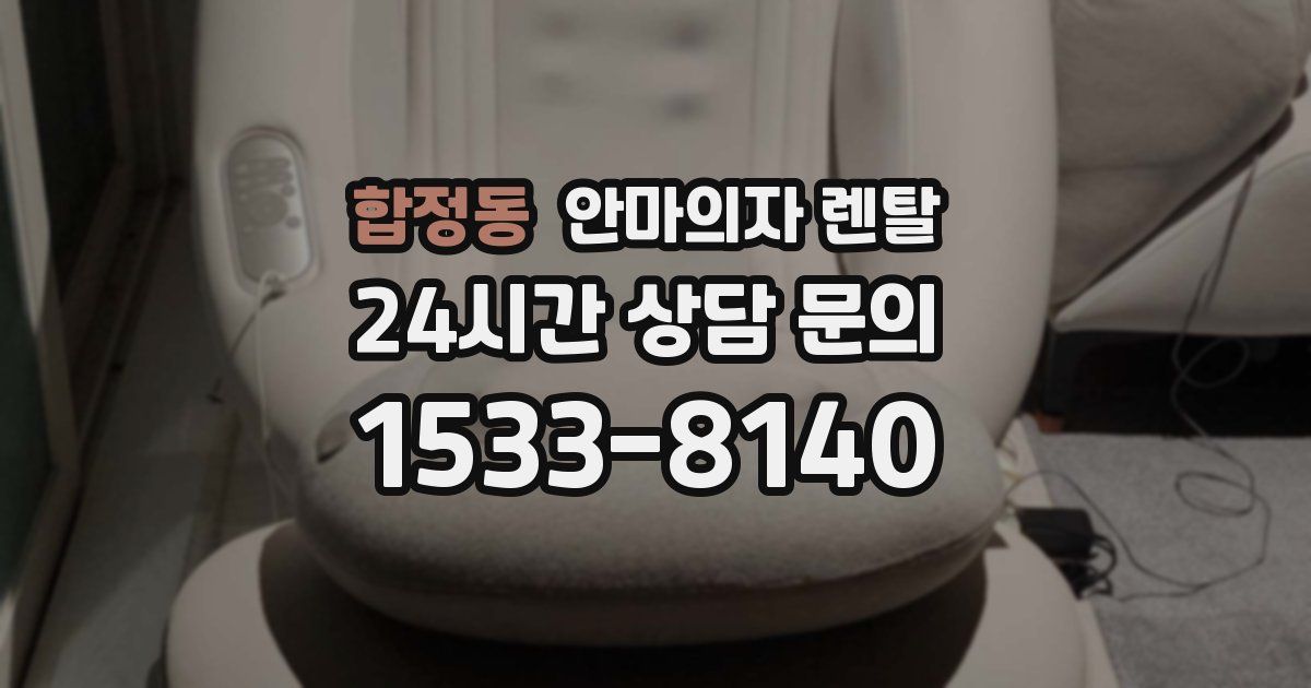합정동 안마의자 렌탈