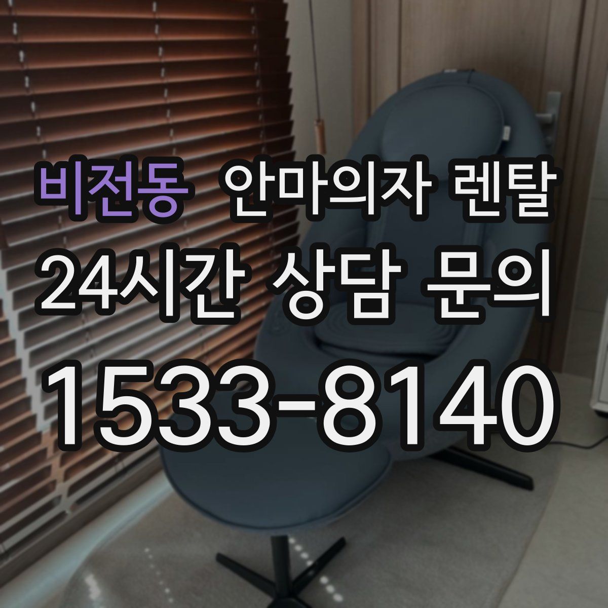 비전동 안마의자 렌탈