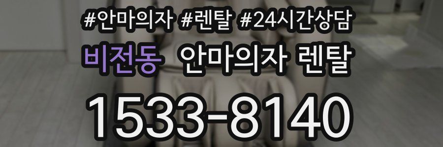 비전동 안마의자 렌탈