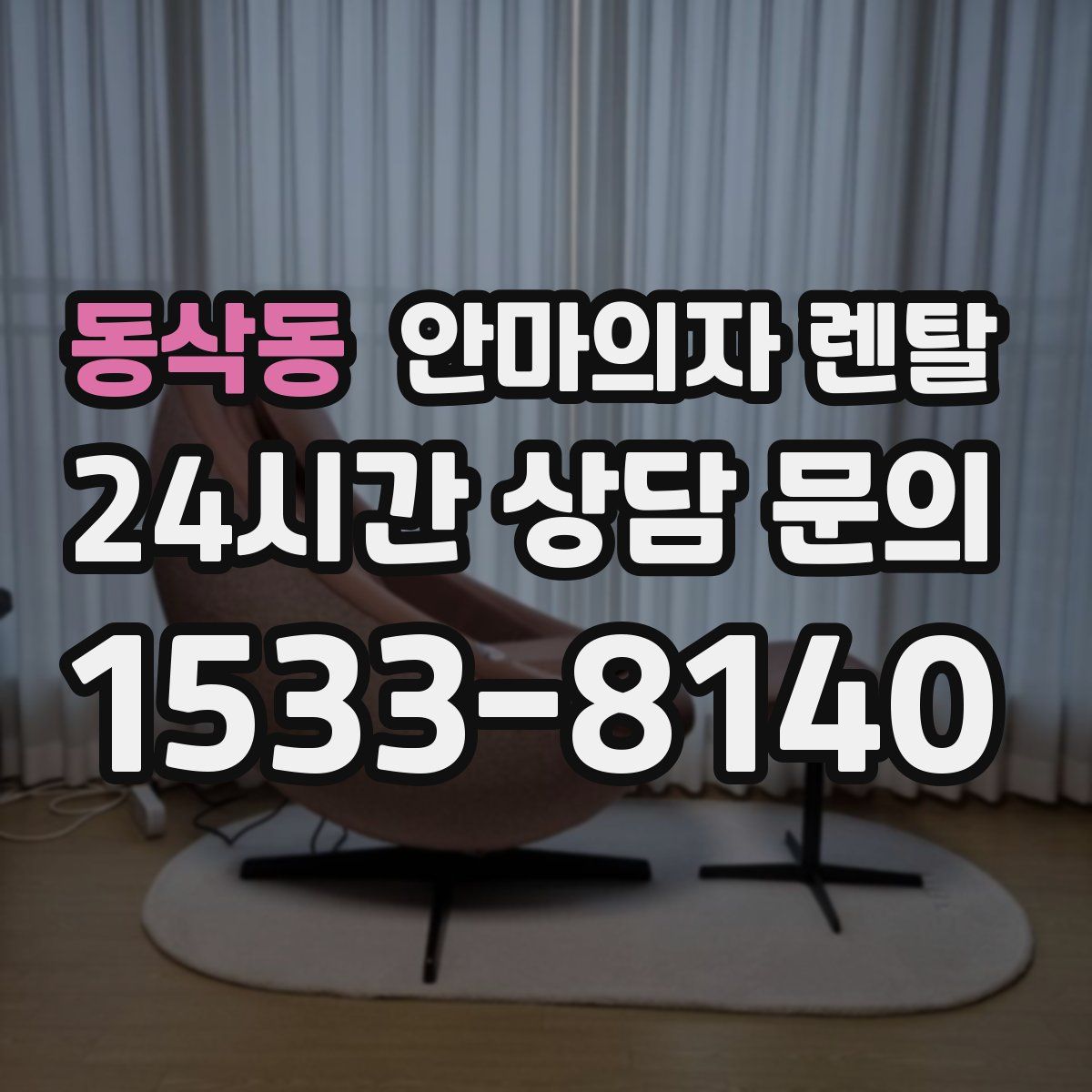 동삭동 안마의자 렌탈