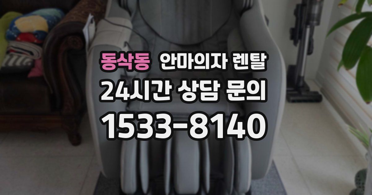 동삭동 안마의자 렌탈