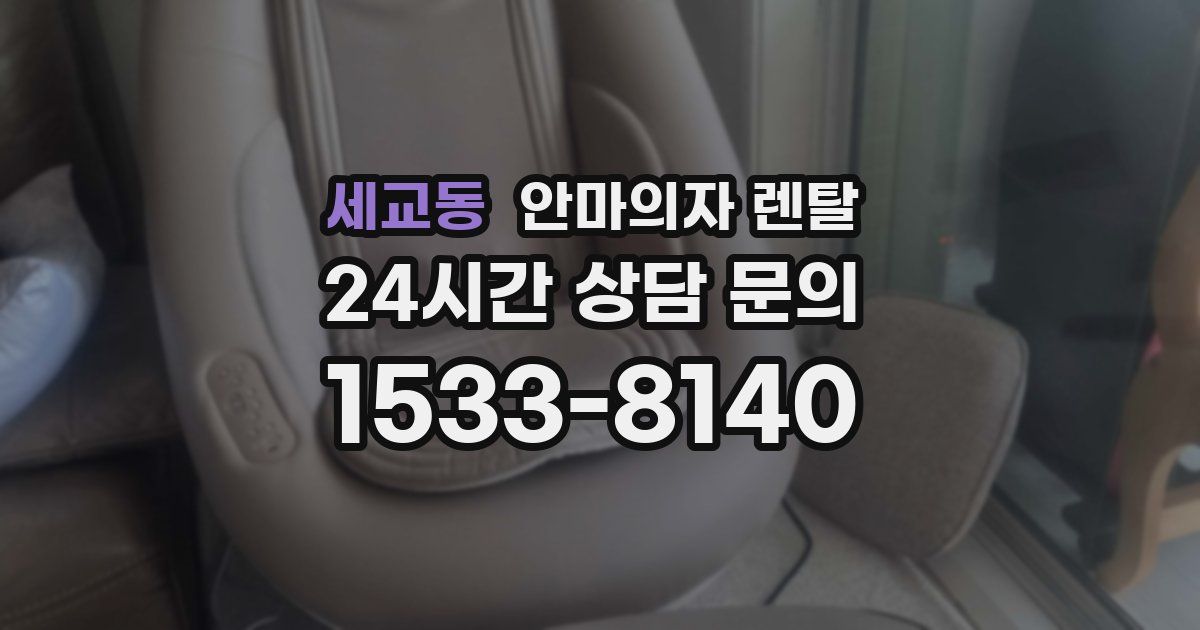 세교동 안마의자 렌탈