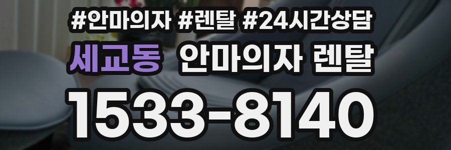세교동 안마의자 렌탈