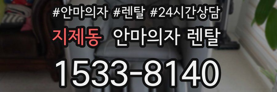 지제동 안마의자 렌탈