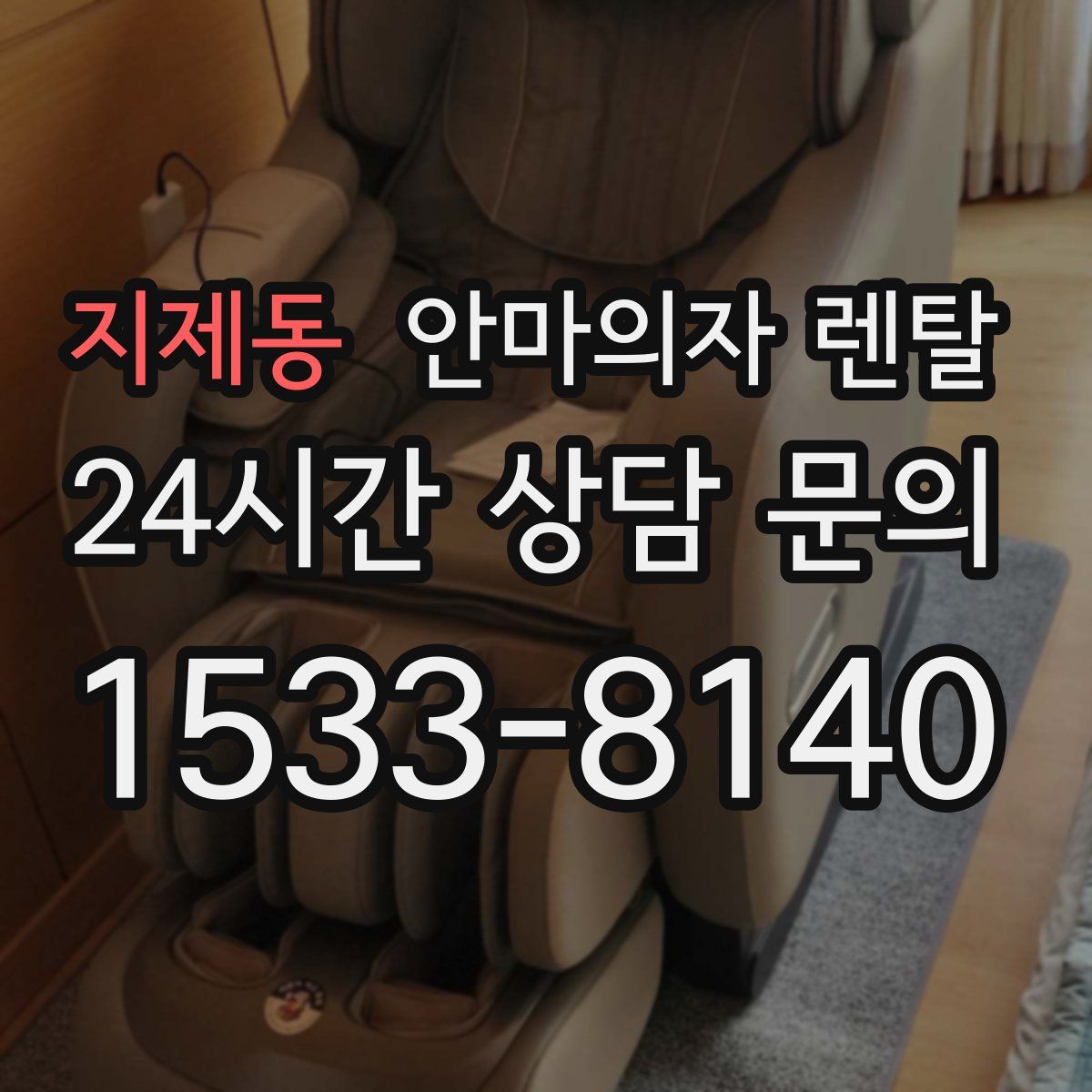 지제동 안마의자 렌탈