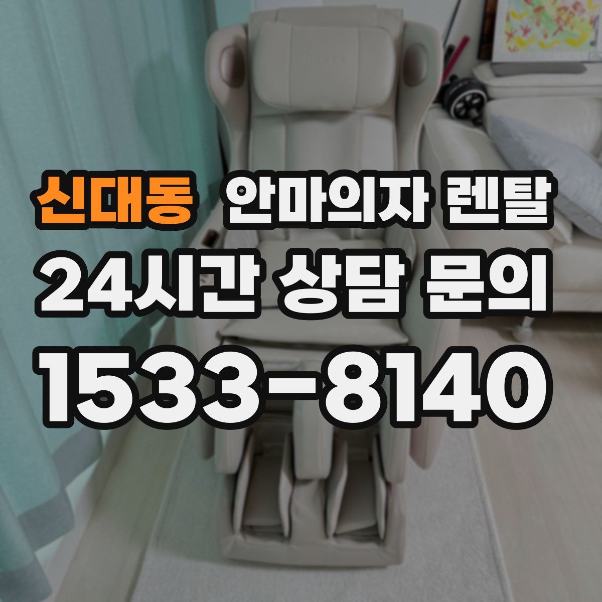 신대동 안마의자 렌탈