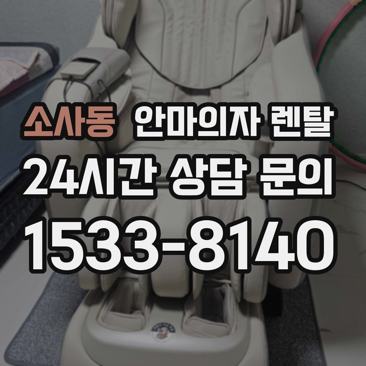 소사동 안마의자 렌탈