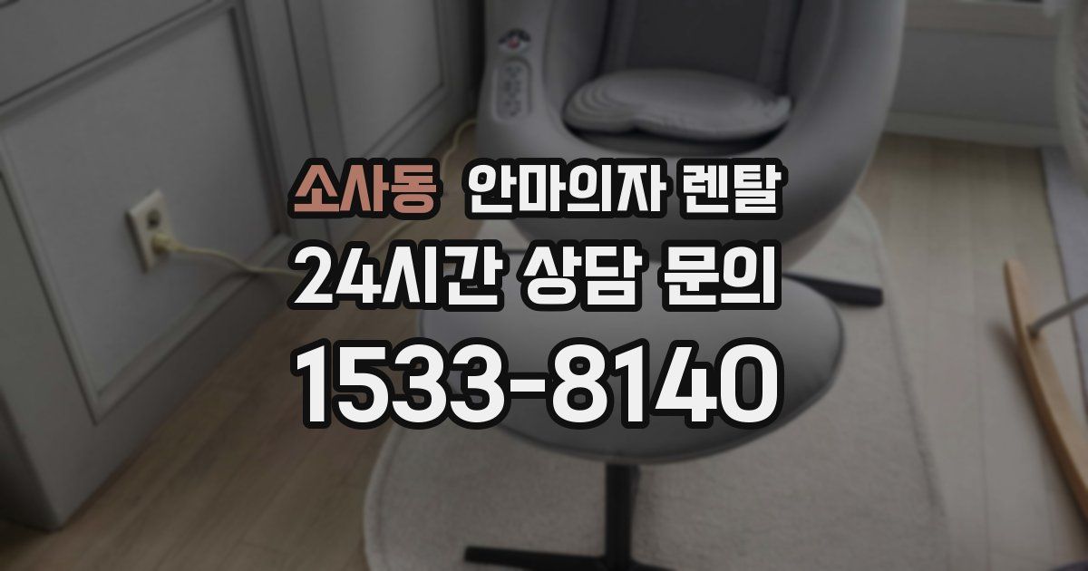 소사동 안마의자 렌탈