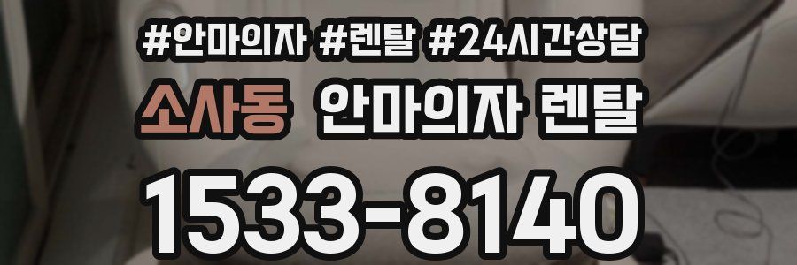 소사동 안마의자 렌탈