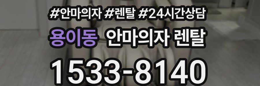 용이동 안마의자 렌탈