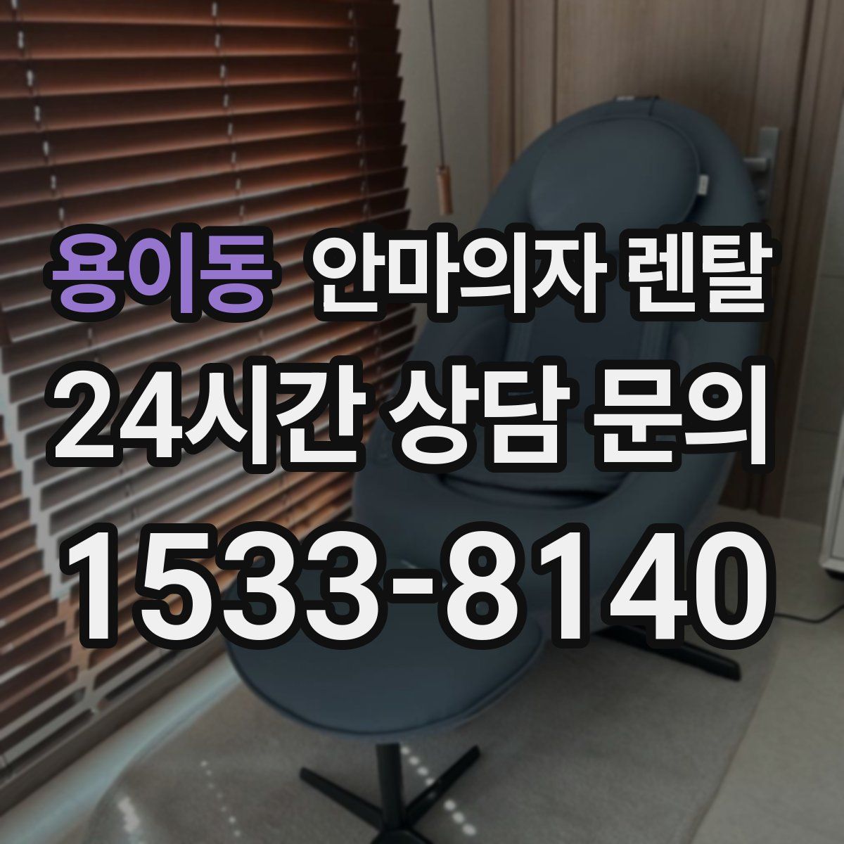 용이동 안마의자 렌탈