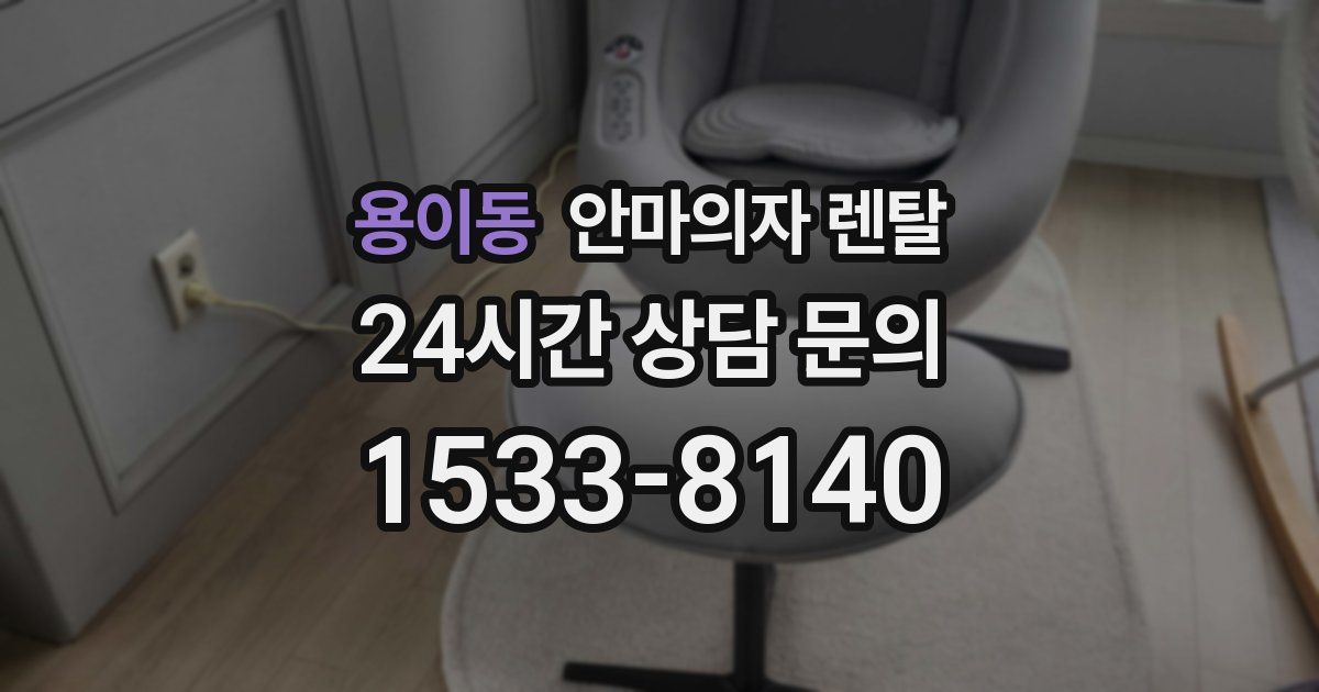 용이동 안마의자 렌탈