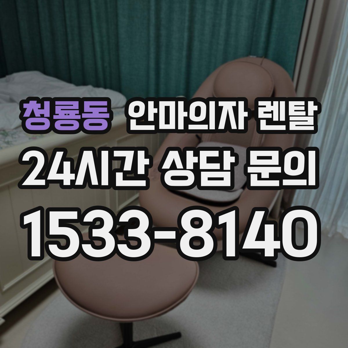 청룡동 안마의자 렌탈