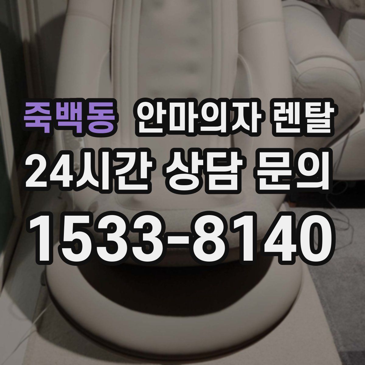 죽백동 안마의자 렌탈