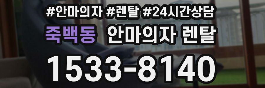 죽백동 안마의자 렌탈
