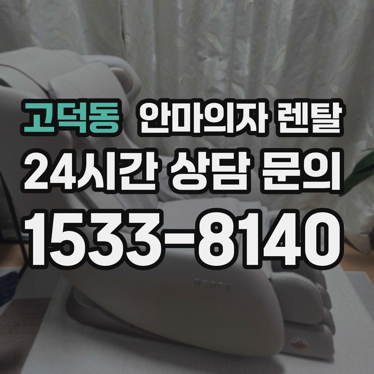 고덕동 안마의자 렌탈