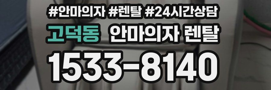 고덕동 안마의자 렌탈