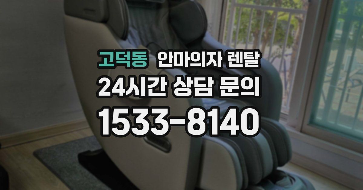 고덕동 안마의자 렌탈