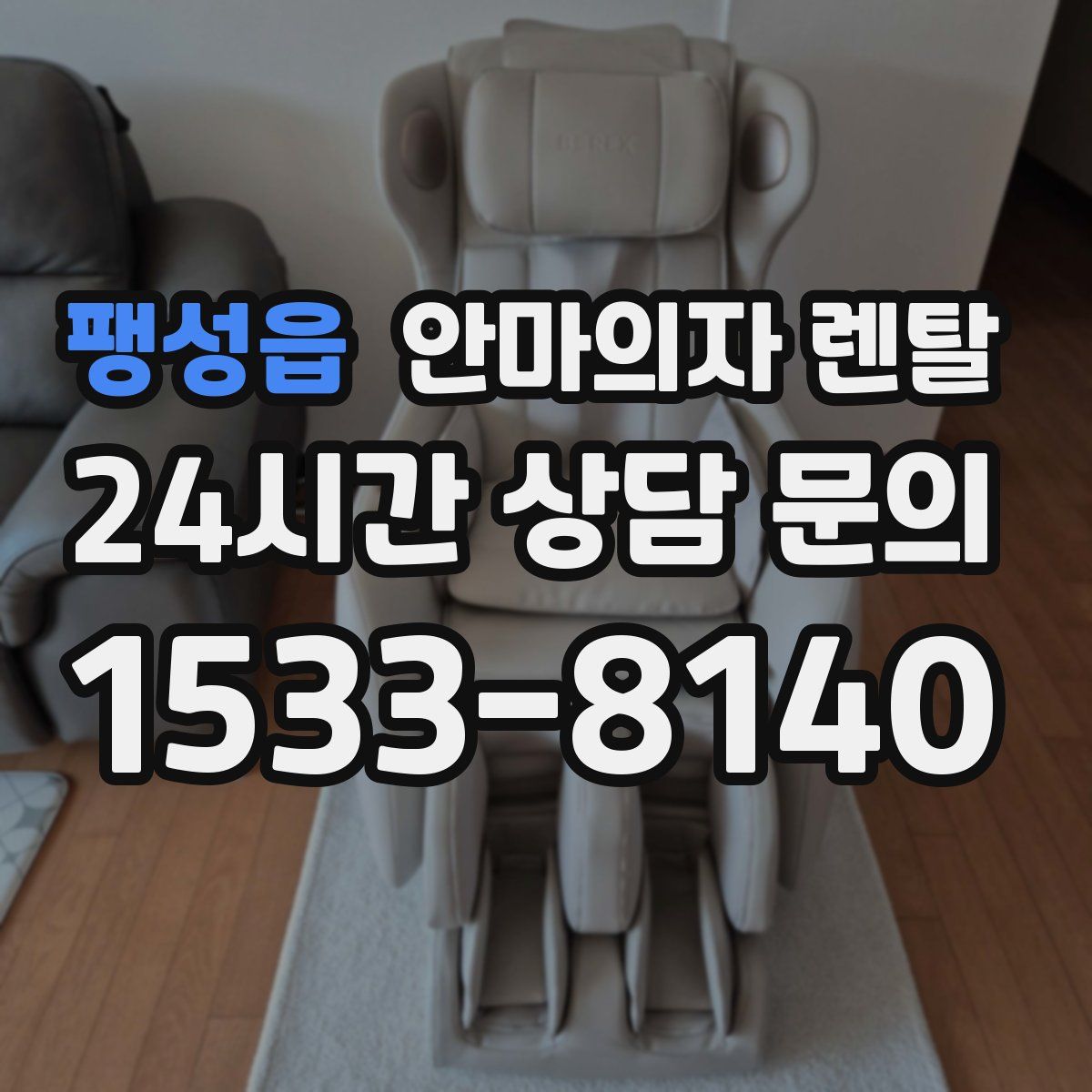 팽성읍 안마의자 렌탈