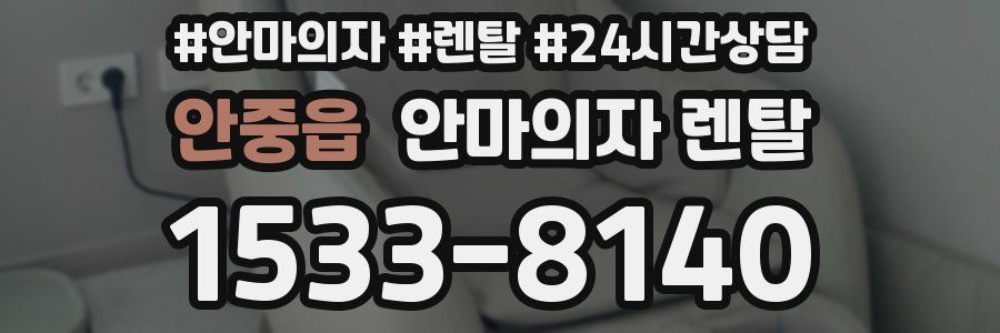 안중읍 안마의자 렌탈
