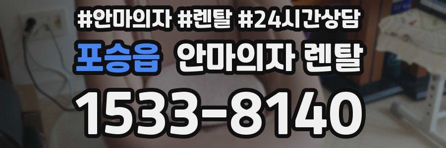 포승읍 안마의자 렌탈