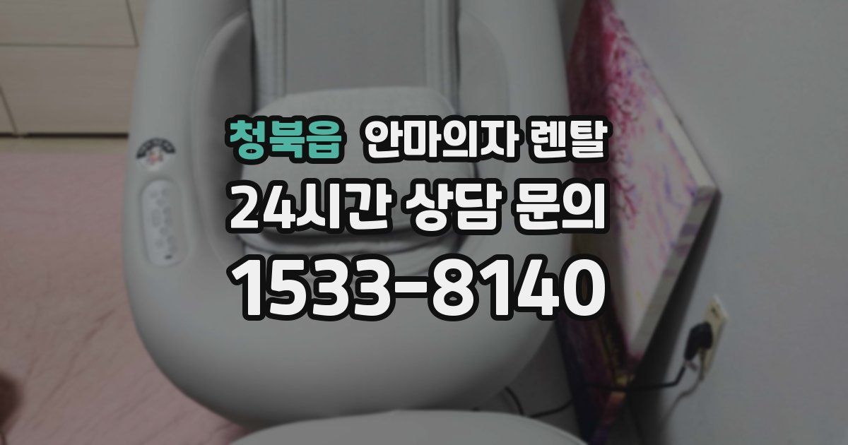 청북읍 안마의자 렌탈