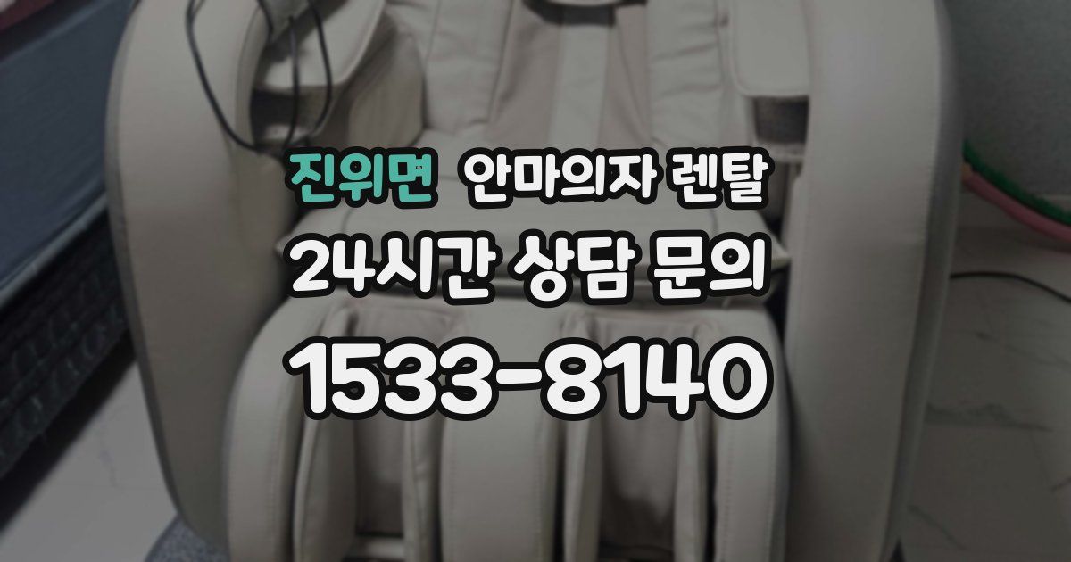 진위면 안마의자 렌탈