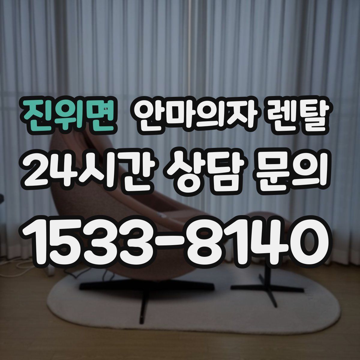 진위면 안마의자 렌탈