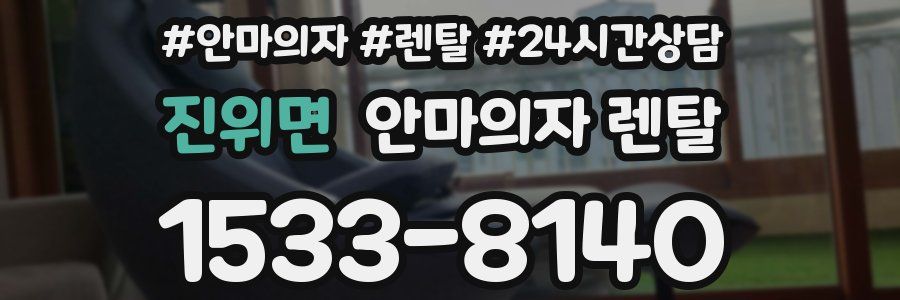 진위면 안마의자 렌탈