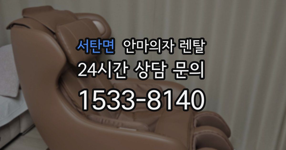 서탄면 안마의자 렌탈