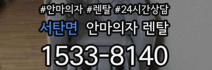 서탄면 안마의자 렌탈
