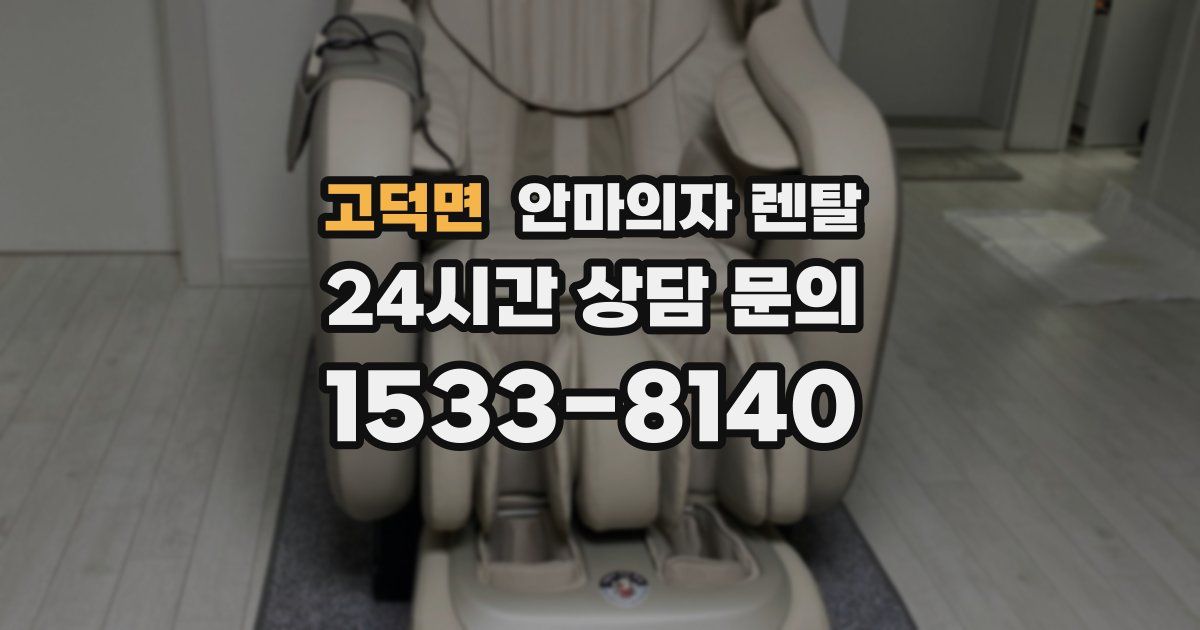 고덕면 안마의자 렌탈