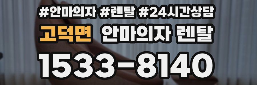 고덕면 안마의자 렌탈