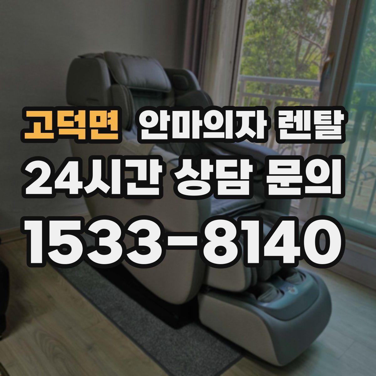 고덕면 안마의자 렌탈