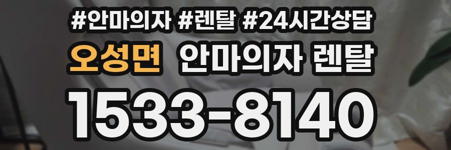 오성면 안마의자 렌탈
