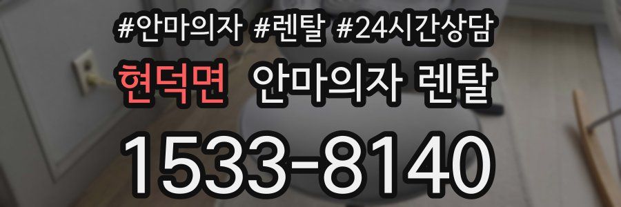 현덕면 안마의자 렌탈